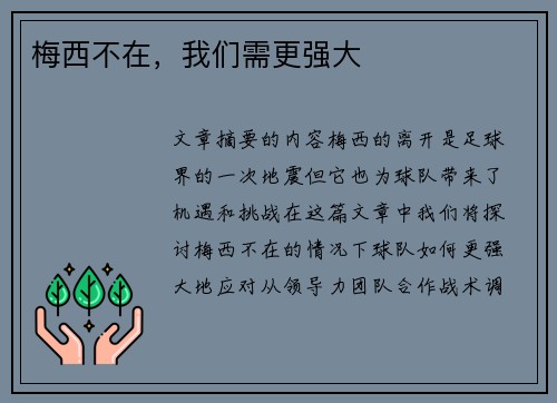 梅西不在，我们需更强大