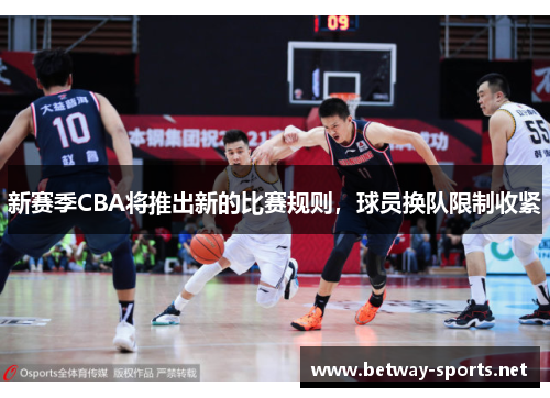 新赛季CBA将推出新的比赛规则，球员换队限制收紧