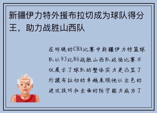 新疆伊力特外援布拉切成为球队得分王，助力战胜山西队
