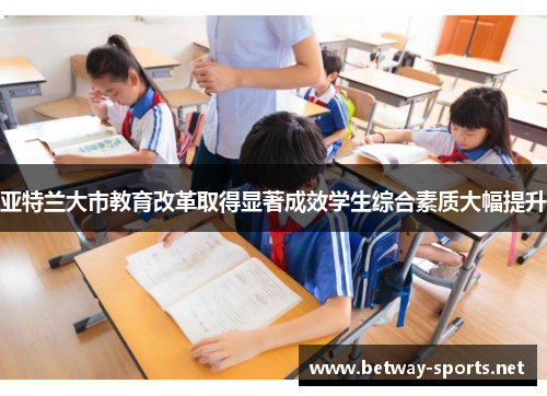 亚特兰大市教育改革取得显著成效学生综合素质大幅提升