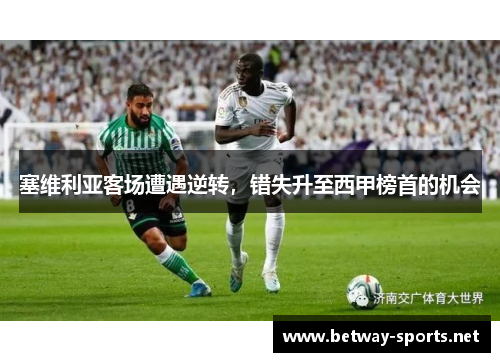 塞维利亚客场遭遇逆转，错失升至西甲榜首的机会