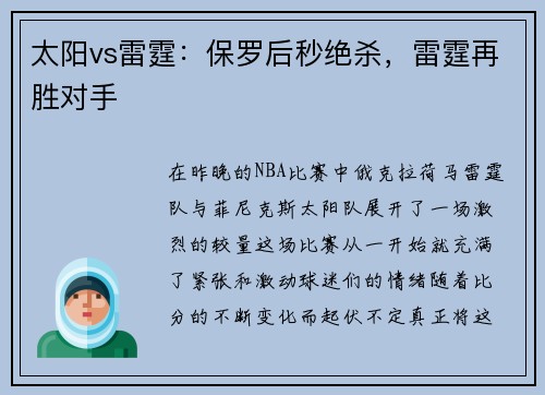 太阳vs雷霆：保罗后秒绝杀，雷霆再胜对手