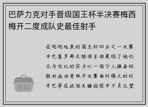 巴萨力克对手晋级国王杯半决赛梅西梅开二度成队史最佳射手