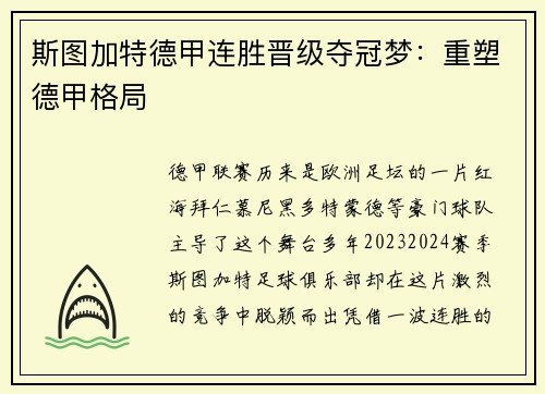 斯图加特德甲连胜晋级夺冠梦：重塑德甲格局