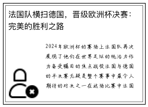 法国队横扫德国，晋级欧洲杯决赛：完美的胜利之路