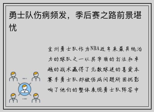 勇士队伤病频发，季后赛之路前景堪忧