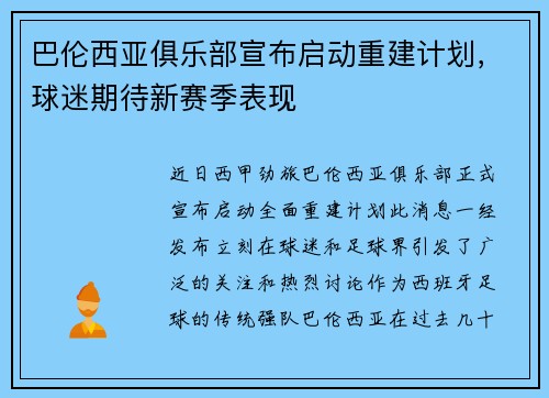 巴伦西亚俱乐部宣布启动重建计划，球迷期待新赛季表现